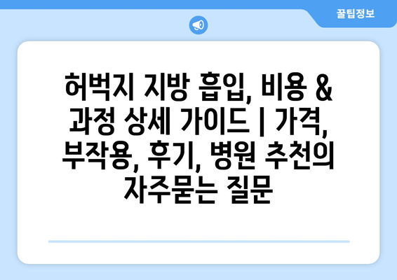 허벅지 지방 흡입, 비용 & 과정 상세 가이드 | 가격, 부작용, 후기, 병원 추천