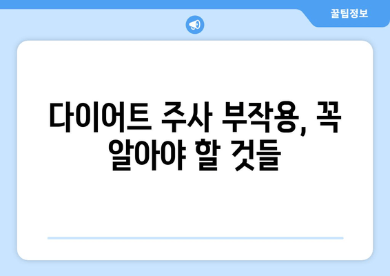 다이어트 주사, 팔뚝/허벅지/복부 변화 대공개! | 효과, 부작용, 주의사항, 후기