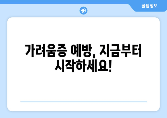 허벅지와 다리 가려움증, 이렇게 극복했어요! | 가려움증 원인, 해결 방법, 효과적인 관리 팁