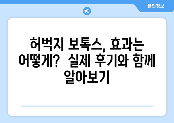 허벅지 보톡스, 믿을 수 있는 정보만 보고 선택하세요! | 허벅지 보톡스 후기, 부작용, 가격, 병원 추천