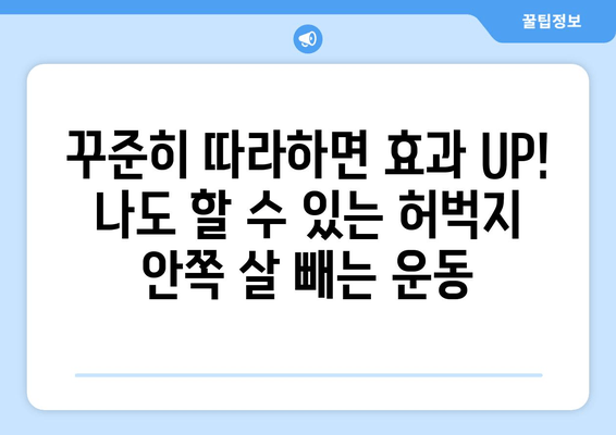 허벅지 안쪽 살 빼는 비밀 운동 루틴 공개! 홈트 기구 없이도 가능 | 허벅지살, 홈트레이닝, 다이어트, 운동 루틴