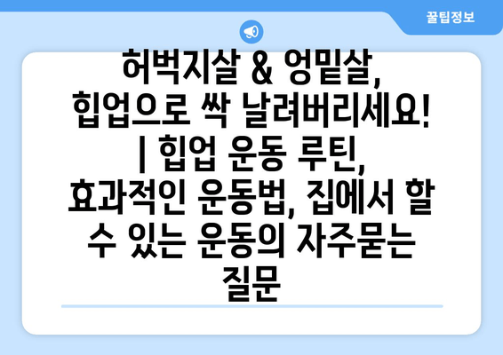 허벅지살 & 엉밑살, 힙업으로 싹 날려버리세요! | 힙업 운동 루틴, 효과적인 운동법, 집에서 할 수 있는 운동