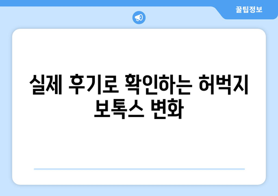 허벅지 보톡스, 최신 기술로 놀라운 변화를 경험하세요! | 허벅지, 보톡스, 시술, 효과, 후기