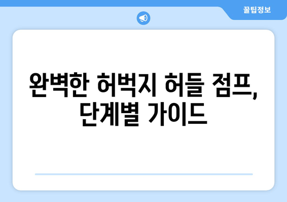 허벅지 허들 점프 마스터하기| 하체 폭발력을 위한 완벽 가이드 | 하체 운동, 근력 강화, 점프력 향상