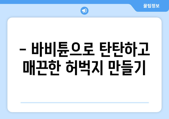 허벅지 셀룰라이트, 바비튠으로 확실히 해결하세요! | 셀룰라이트 제거, 지방 감소, 바비튠 효과, 시술 후기