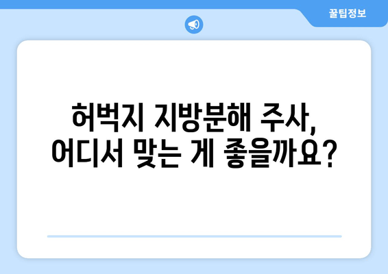 날씬한 허벅지 지방분해 주사 1회 후기| 실제 효과는? | 비포애프터, 부작용, 가격, 추천