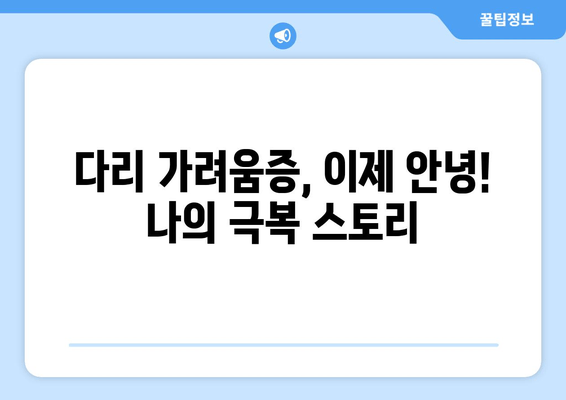 다리 가려움과 간지러움, 허벅지와 종아리 극복 후기| 나의 솔루션 | 가려움증 해결, 피부 관리, 건강 팁