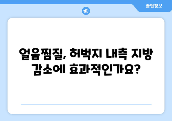 얼음찜질로 허벅지 내측 지방 빼고 매끈한 라인 만들기| 효과적인 방법과 주의사항 | 다이어트, 셀룰라이트, 허벅지, 운동