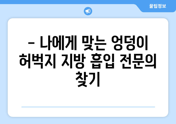 엉덩이와 허벅지 지방 흡입| 결과는 비용보다 중요해! | 성공적인 수술을 위한 가이드 | 지방 흡입, 엉덩이, 허벅지, 비용, 결과, 후기, 부작용, 전문의