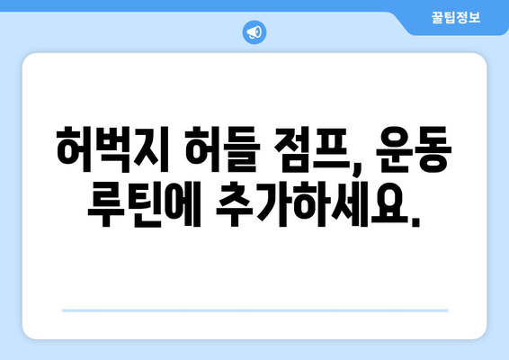 허벅지 폭발력 UP! 핵심 운동, 허벅지 허들 점프 마스터하기 | 근력 강화, 운동 루틴, 폭발적인 파워