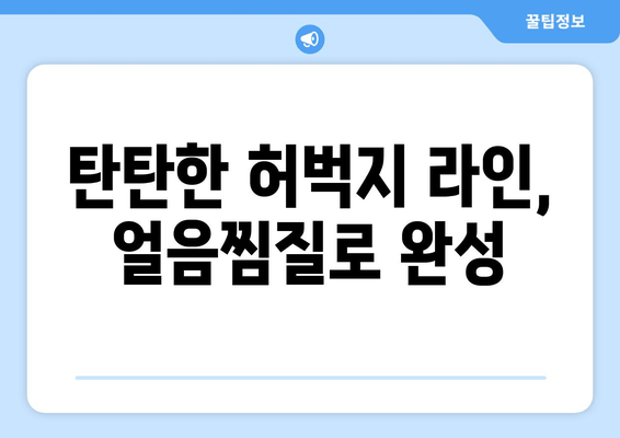 허벅지 안쪽 지방, 얼음찜질로 녹이는 성공 비결 공개! | 다이어트, 뱃살, 허벅지 살, 운동, 팁