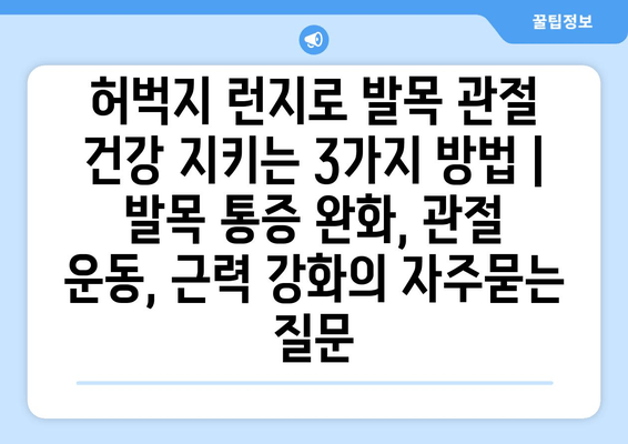 허벅지 런지로 발목 관절 건강 지키는 3가지 방법 | 발목 통증 완화, 관절 운동, 근력 강화