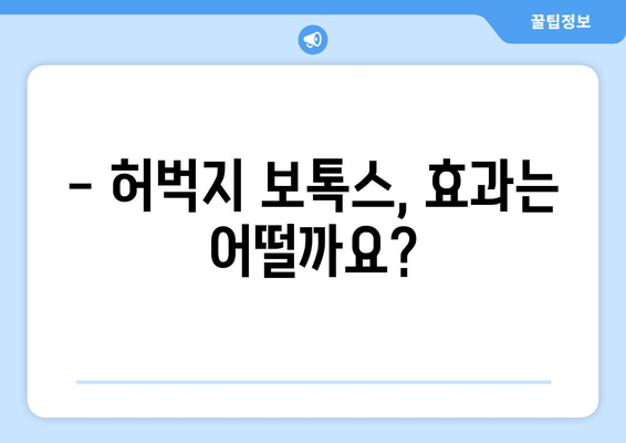 허벅지 보톡스 비용| 아름다운 다리를 위한 투자 가이드 | 가격, 효과, 부작용, 주의사항