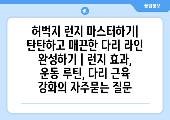 허벅지 런지 마스터하기| 탄탄하고 매끈한 다리 라인 완성하기 | 런지 효과, 운동 루틴, 다리 근육 강화