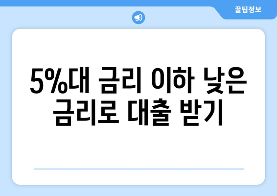 5%대 금리 이하 낮은 금리로 대출 받기