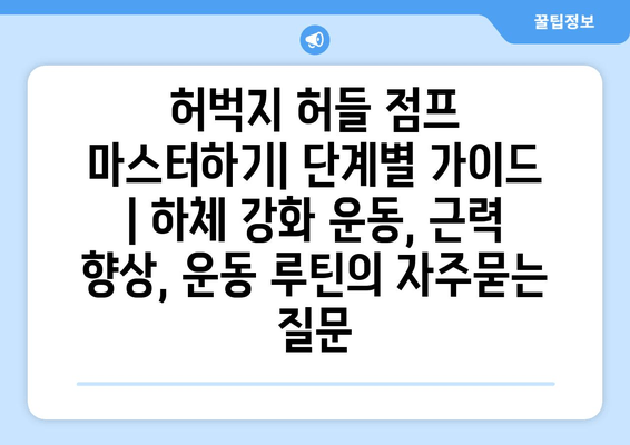 허벅지 허들 점프 마스터하기| 단계별 가이드 | 하체 강화 운동, 근력 향상, 운동 루틴