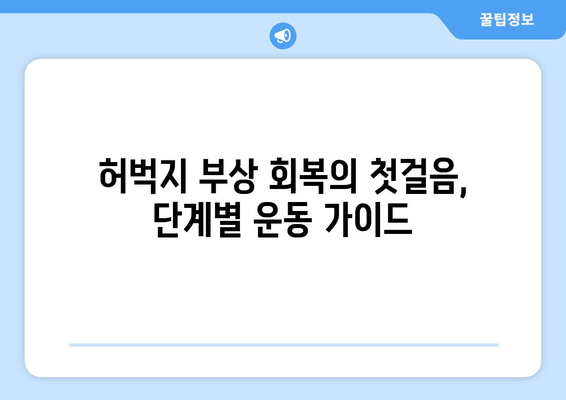 허벅지 부상 회복 운동| 단계별 가이드 & 효과적인 운동 루틴 | 재활, 허벅지 통증, 운동법, 부상 예방