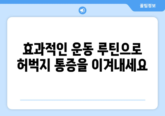 허벅지 부상 회복 운동| 단계별 가이드 & 효과적인 운동 루틴 | 재활, 허벅지 통증, 운동법, 부상 예방