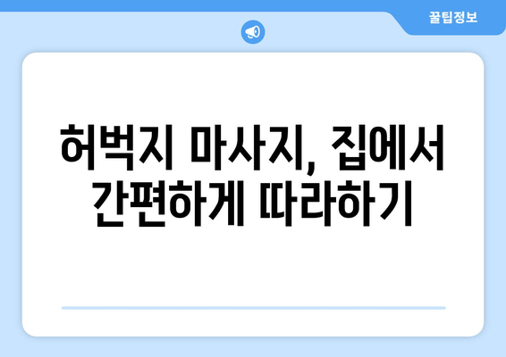 허벅지 마사지, 이렇게 하면 지방 분해 & 스트레스 해소 효과 UP! | 허벅지 살, 마사지 효능, 스트레스 해소, 지방 분해 운동