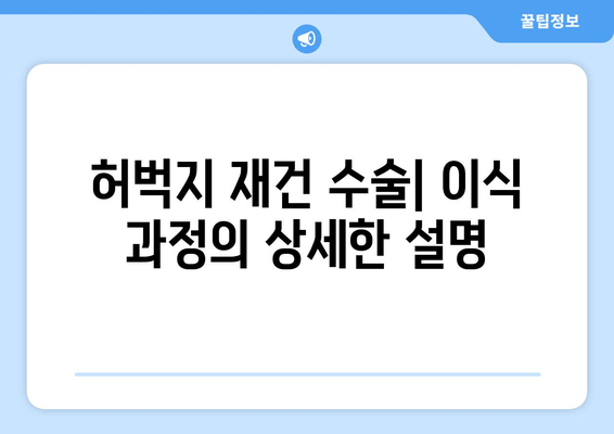 허벅지 이식| 손상 및 질환 치료를 위한 수술적 접근 | 허벅지 재건, 이식 수술, 치료 과정, 회복