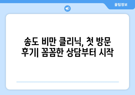 송도 비만 클리닉 1회 시행 후기| 날씬한 허벅지 지방 분해 주사 효과는? | 허벅지 지방, 지방 분해 주사, 송도 비만 클리닉 후기