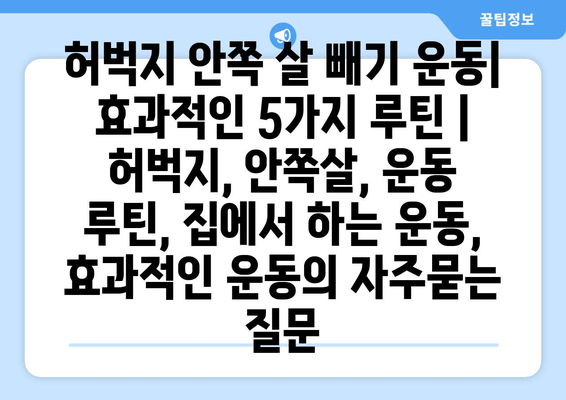허벅지 안쪽 살 빼기 운동| 효과적인 5가지 루틴 | 허벅지, 안쪽살, 운동 루틴, 집에서 하는 운동, 효과적인 운동