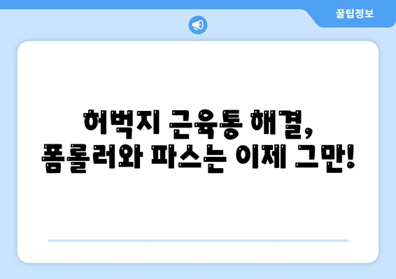 허벅지 근육통, 폼롤러 & 파스 대신 이것을 사용해보세요! | 허벅지 통증 완화, 마사지, 스트레칭, 운동