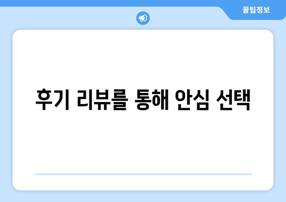 후기 리뷰를 통해 안심 선택