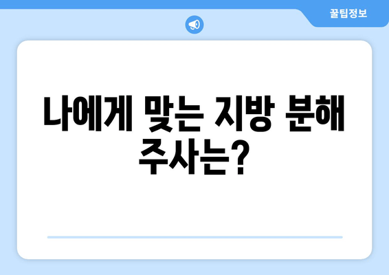 허벅지 셀룰라이트, 지방 분해 주사로 3cm 감소! 실제 후기와 함께 효과 및 부작용 알아보기 | 셀룰라이트, 지방 분해, 시술 후기, 부작용