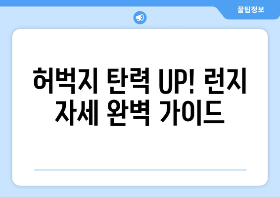 허벅지 셀룰라이트, 런지 운동으로 효과적으로 없애는 방법 | 셀룰라이트 제거 운동, 허벅지 탄력, 런지 자세 팁