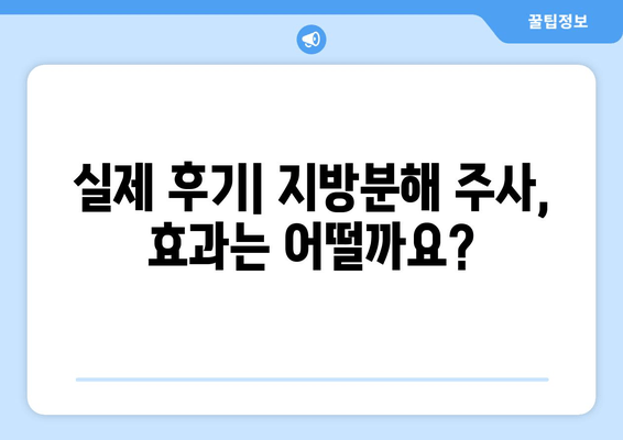 지방흡입 없이 지방분해 주사로 허벅지 둘레 줄인 실제 후기| -Xcm 감량 성공! | 허벅지, 지방분해주사, 비포애프터, 후기, 효과