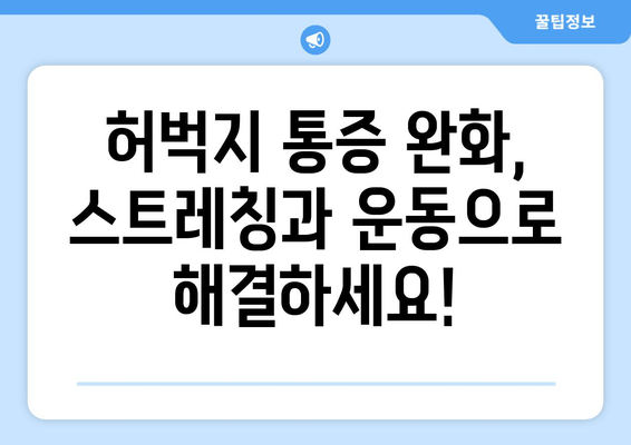 허벅지 통증의 비밀| 오른쪽과 왼쪽, 안쪽과 바깥쪽 통증의 8가지 원인 | 허벅지 통증 원인, 허벅지 근육 통증, 다리 통증