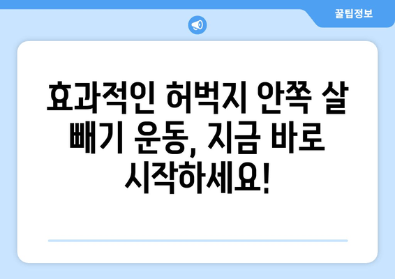 허벅지 안쪽 살 빼기 운동, 꿀팁 공개! 탄탄하고 매끈한 라인 만들기 | 허벅지, 안쪽살, 운동 루틴, 효과적인 운동, 다이어트, 홈트