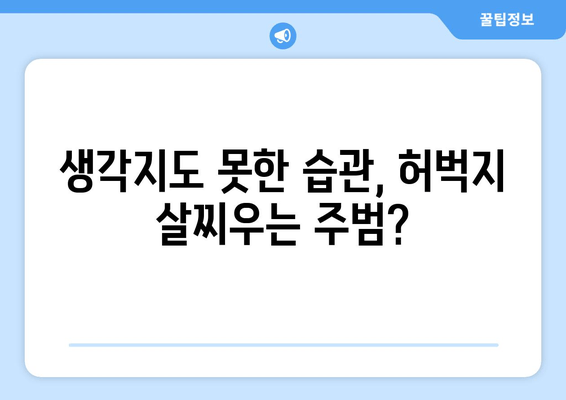 허벅지 굵기, 이것 때문이었어? | 놀라운 요인 5가지 공개