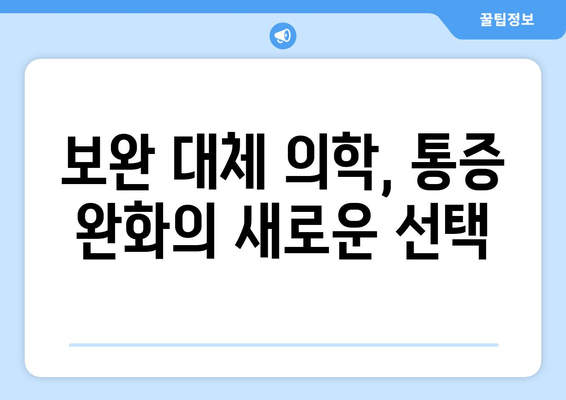 허벅지 뒷쪽 통증 완화를 위한 보완 대체 의학 접근 방식| 효과적인 솔루션 찾기 | 허벅지 통증, 보완 대체 의학, 통증 완화, 자연 치유