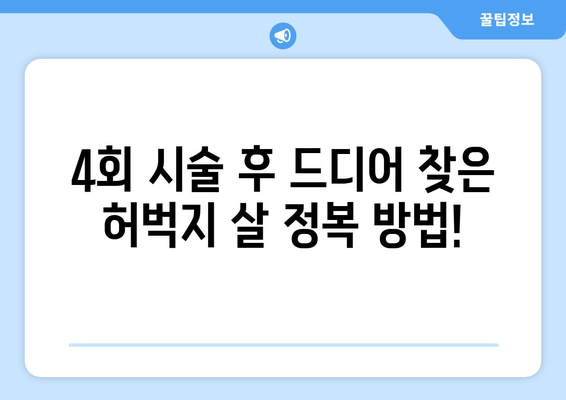 허벅지 지방 분해 주사 4회 경험 후기| 드디어 찾은 효과적인 다이어트 방법 | 허벅지 살, 지방 분해 주사, 후기, 비포 애프터, 효과, 가격