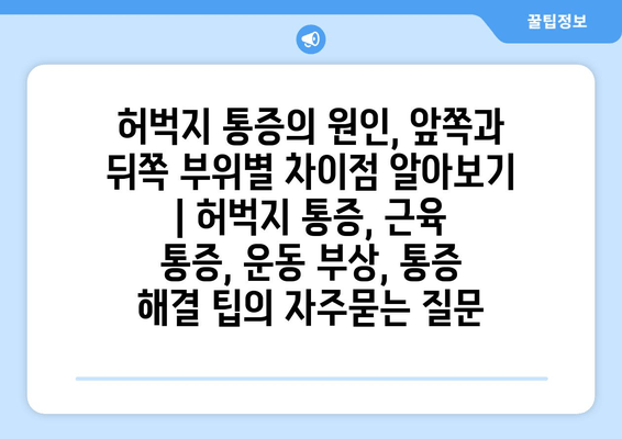 허벅지 통증의 원인, 앞쪽과 뒤쪽 부위별 차이점 알아보기 | 허벅지 통증, 근육 통증, 운동 부상, 통증 해결 팁