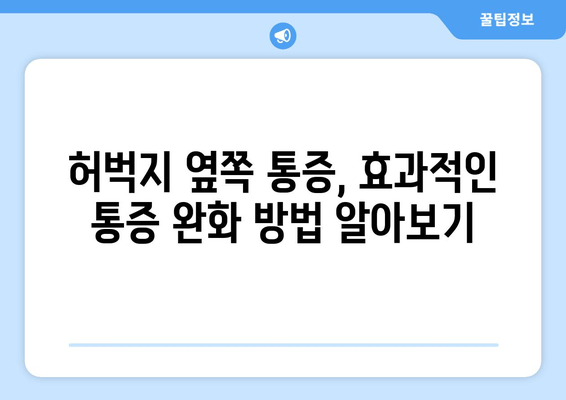 허벅지 옆쪽 통증, 놓치지 말아야 할 5가지 원인과 효과적인 대처법 | 허벅지 통증, 측면 통증, 운동 부상, 근육통, 통증 완화