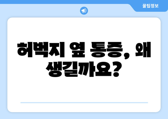 허벅지 옆쪽 통증? 원인 파악하고 해결하는 방법 | 허벅지 통증, 옆구리 통증, 운동 부상, 근육통, 통증 원인, 자가 진단, 치료