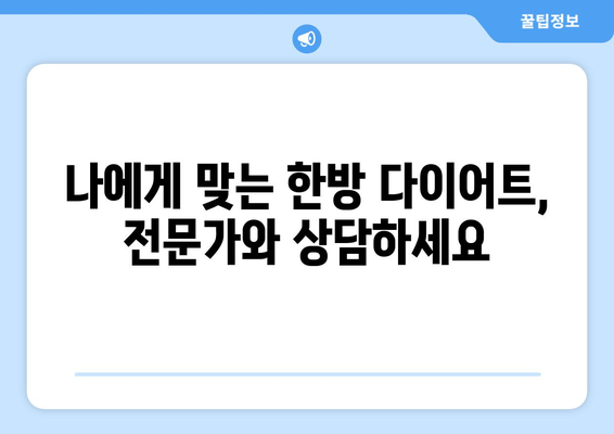 허벅지 지방 고민, 한방 관리로 날씬하게! | 허벅지 살, 한방 다이어트, 체지방 감소, 붓기 제거