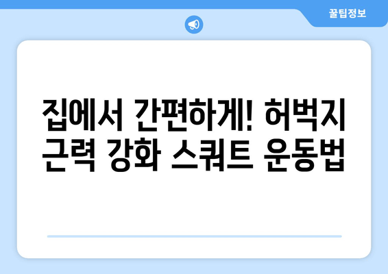 노년 건강, 하체 근육으로 지키세요! 허벅지 홈트 ① 스쿼트 | 노년 건강, 하체 운동, 홈트레이닝, 스쿼트, 근력 강화