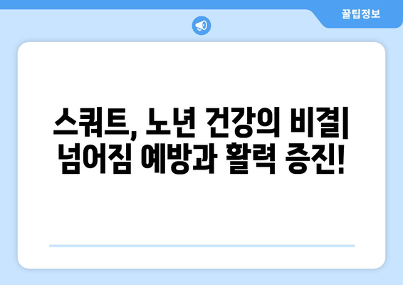 노년 건강, 하체 근육으로 지키세요! 허벅지 홈트 ① 스쿼트 | 노년 건강, 하체 운동, 홈트레이닝, 스쿼트, 근력 강화