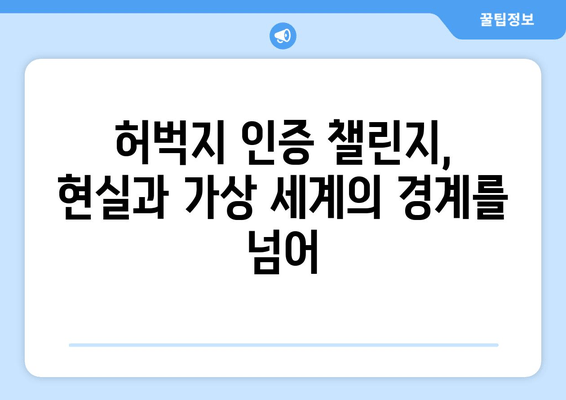 🔥 논란의 허벅지 인증 챌린지|  현실과 가상 세계를 넘나드는 뜨거운 논쟁 |  인증 문화, SNS,  성 상품화