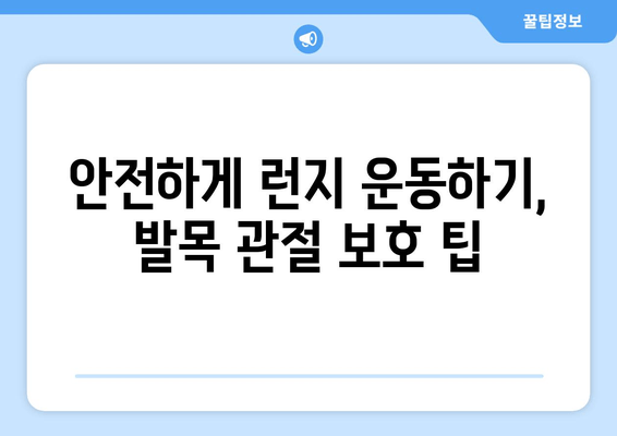 허벅지 런지로 발목 관절 염증 예방하는 방법 | 운동, 관절 건강, 통증 완화