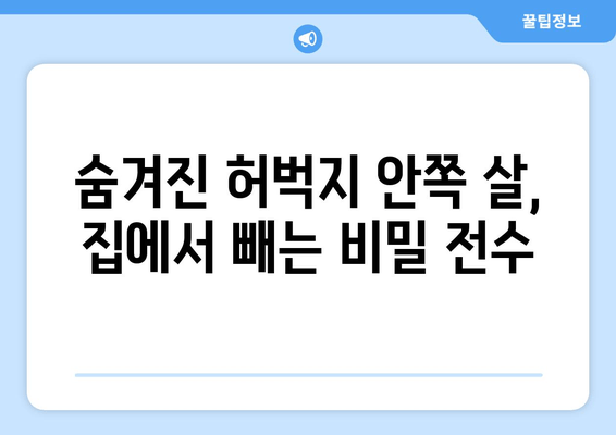 허벅지 안쪽 살 빼는 홈트 운동 루틴| 7일 만에 효과 볼 수 있는 비밀 | 허벅지살, 홈트, 운동 루틴, 7일 챌린지