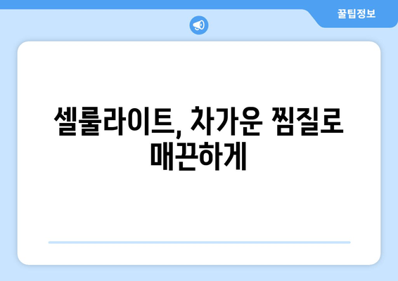 허벅지 안쪽 살, 얼음찜질로 싹 없애는 꿀팁 대공개! | 허벅지살, 셀룰라이트, 붓기 제거, 효과적인 찜질법