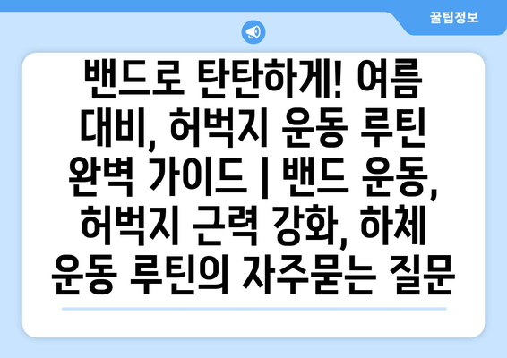 밴드로 탄탄하게! 여름 대비, 허벅지 운동 루틴 완벽 가이드 | 밴드 운동, 허벅지 근력 강화, 하체 운동 루틴