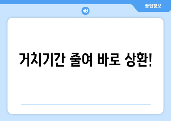 거치기간 줄여 바로 상환!