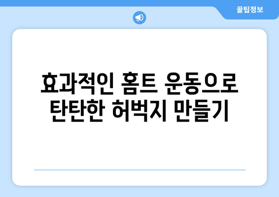 홈트레이닝으로 허벅지와 엉덩이 살 빼는 효과적인 운동 루틴 | 허벅지, 엉덩이, 홈트, 운동, 다이어트