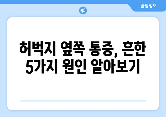 허벅지 옆쪽 통증의 원인| 5가지 가능성과 해결책 | 허벅지 통증, 옆구리 통증, 운동 부상, 통증 원인, 치료 방법